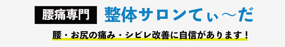整体サロンてぃ〜だ 四街道店